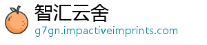 智汇云舍